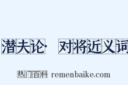 潜夫论·对将近义词是什么意思的图片